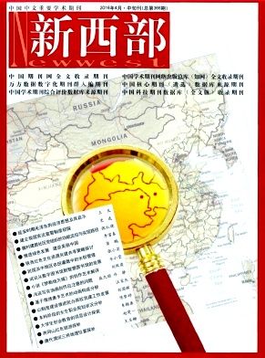 《新西部》杂志代理在线征稿