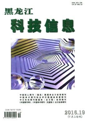 《黑龙江科技信息》杂志社【官网】