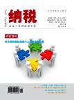 《纳税》杂志社【首页】【在线征稿】