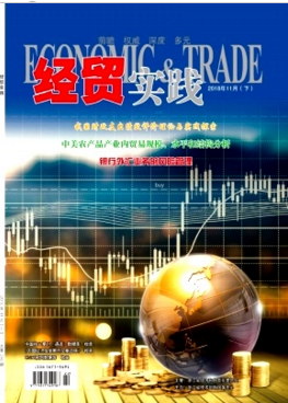 《经贸实践》杂志征稿网